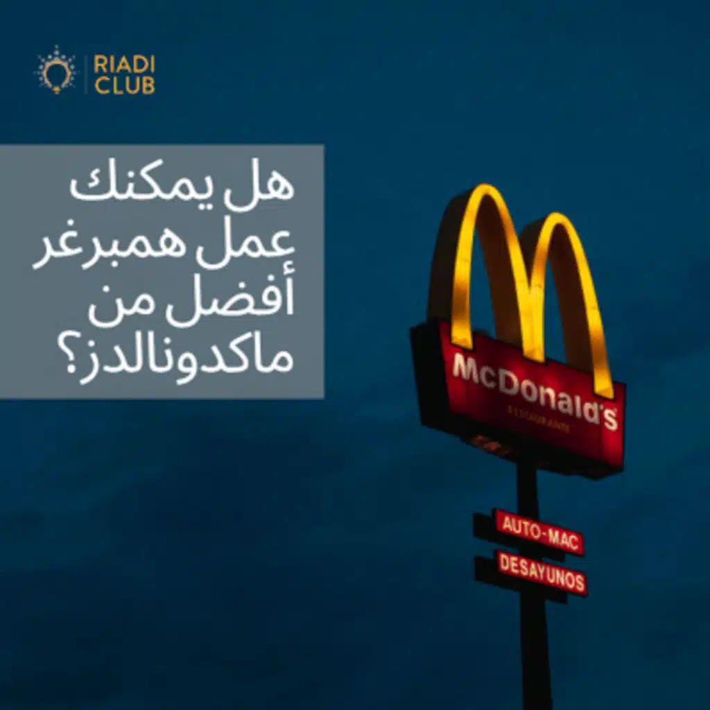 هل يمكنك عمل همبرغر أفضل من ماكدونالدز؟