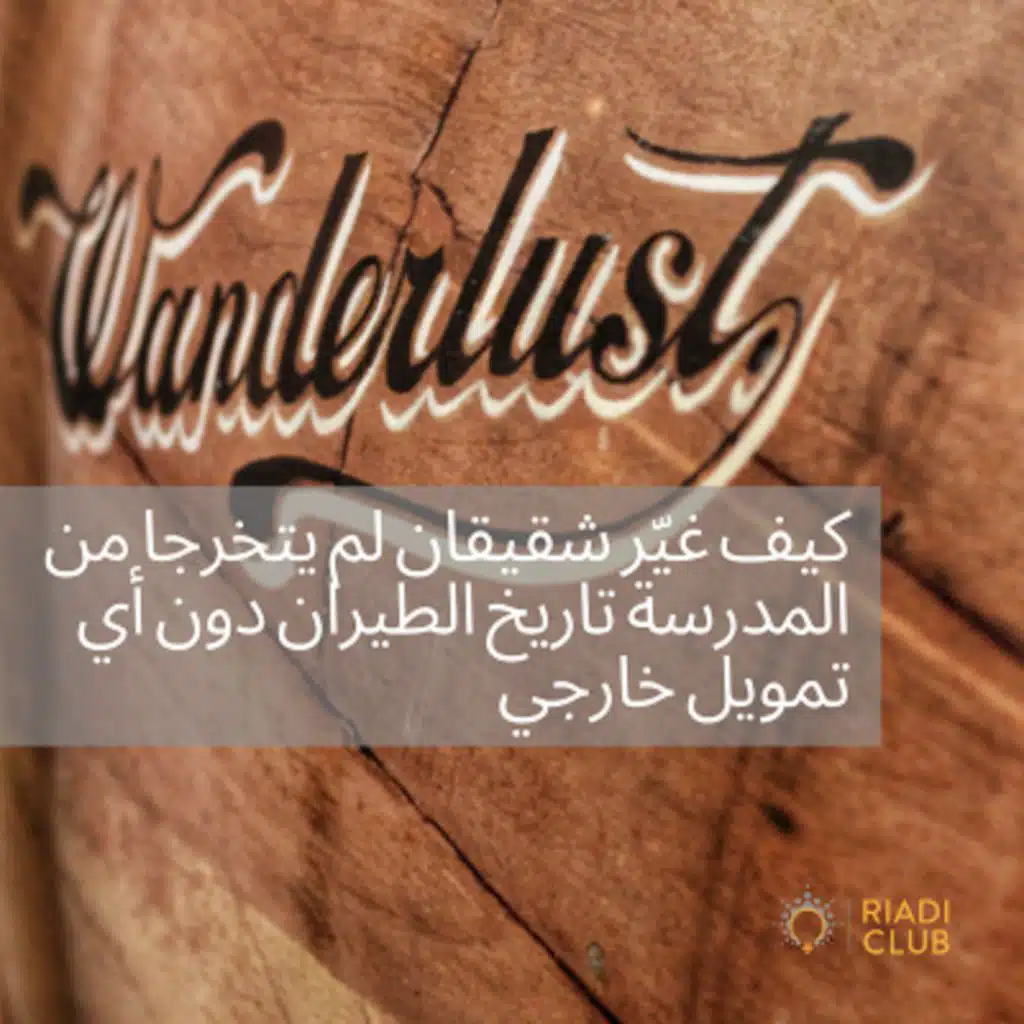 كيف غيّر شقيقان لم يتخرجا من المدرسة تاريخ الطيران دون أى تمويل خارجى