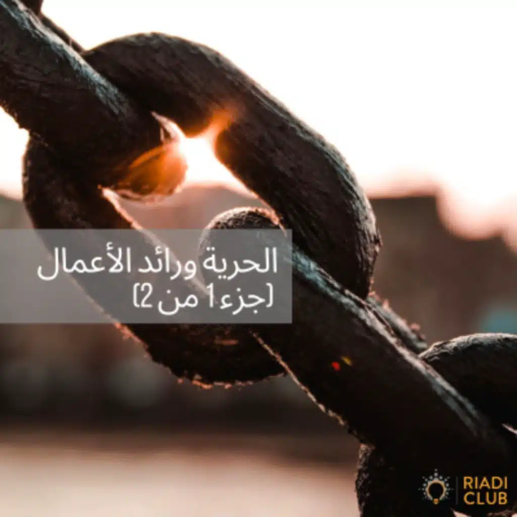 الحرية ورائد الأعمال  (جزء 1 من 2)