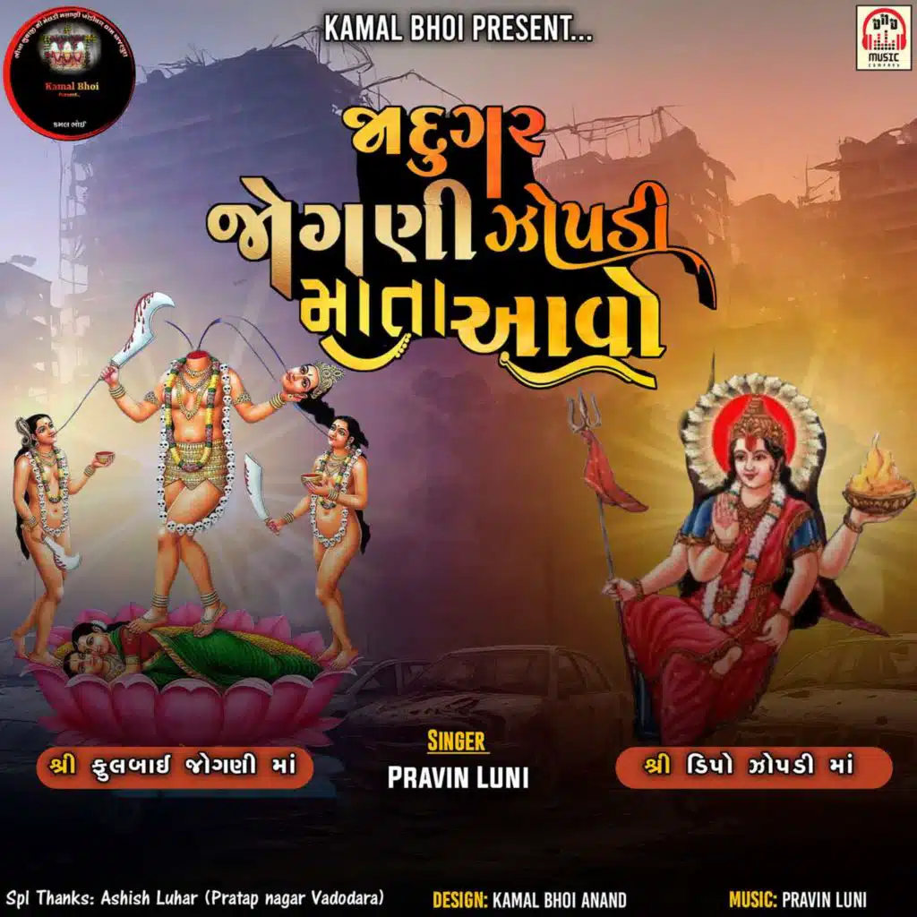 Jadugar Jogani Zopadi Mata Aavo