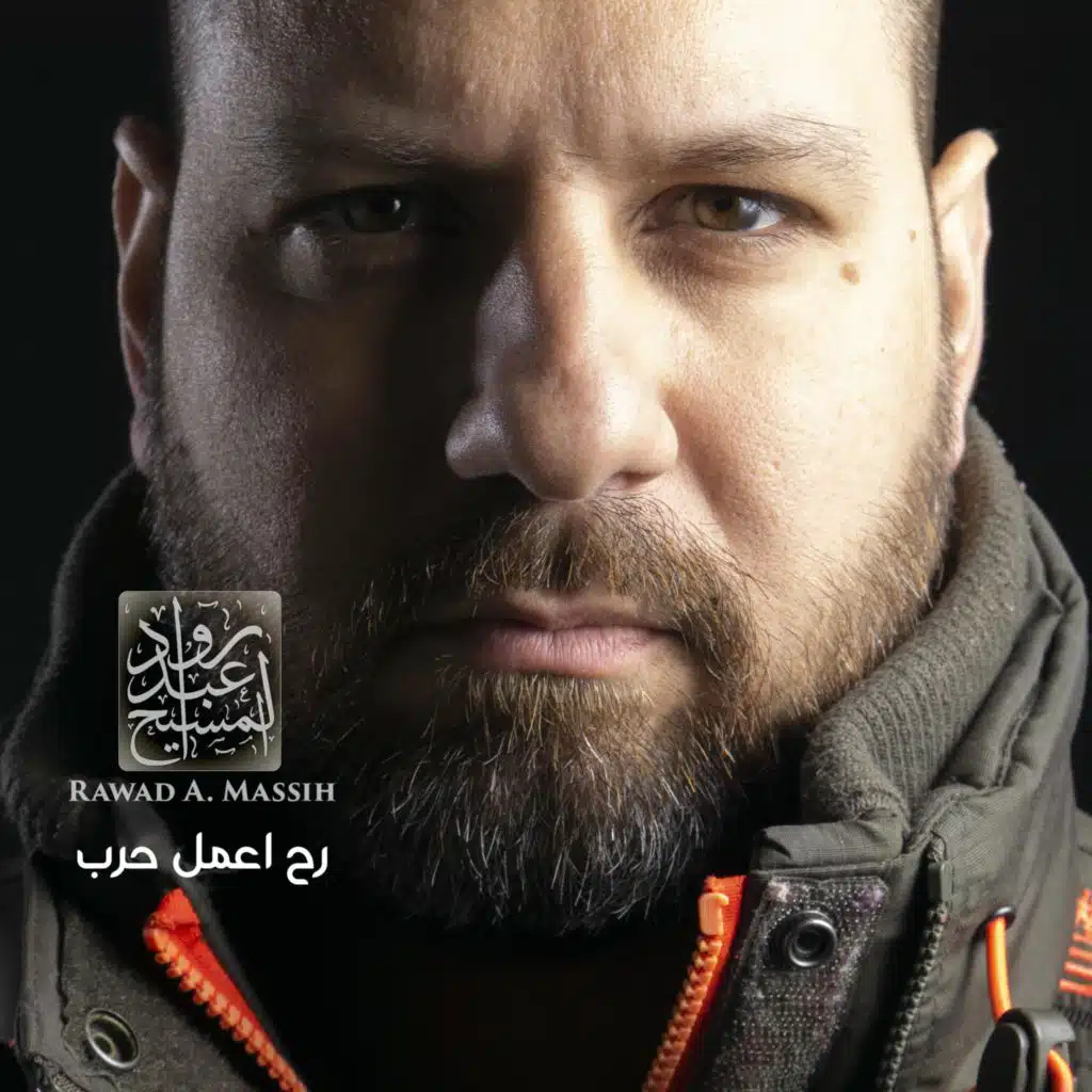 رح اعمل حرب