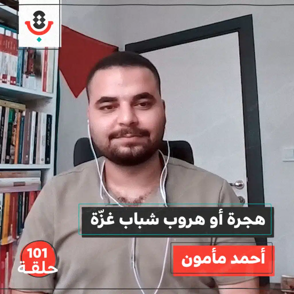 من ماذا يهرب ويهاجر شباب غزة؟ مع أحمد مأمون | #101