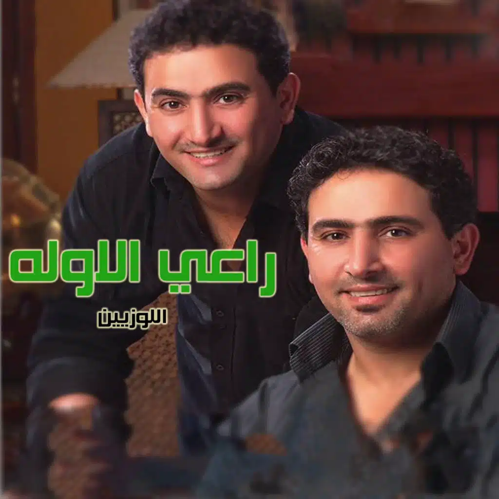 راعي الاوله