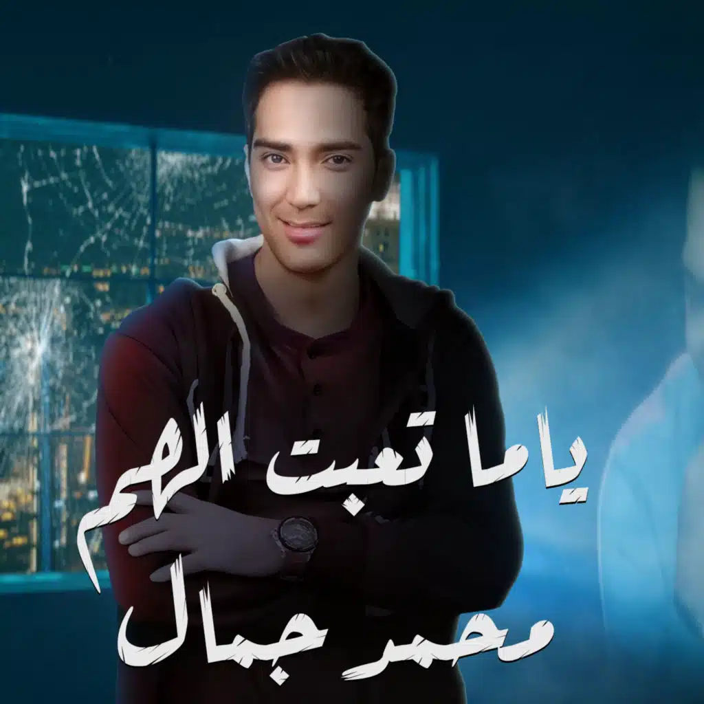 محمد جمال العراقي