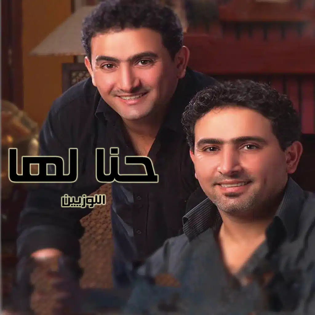 حنا لها