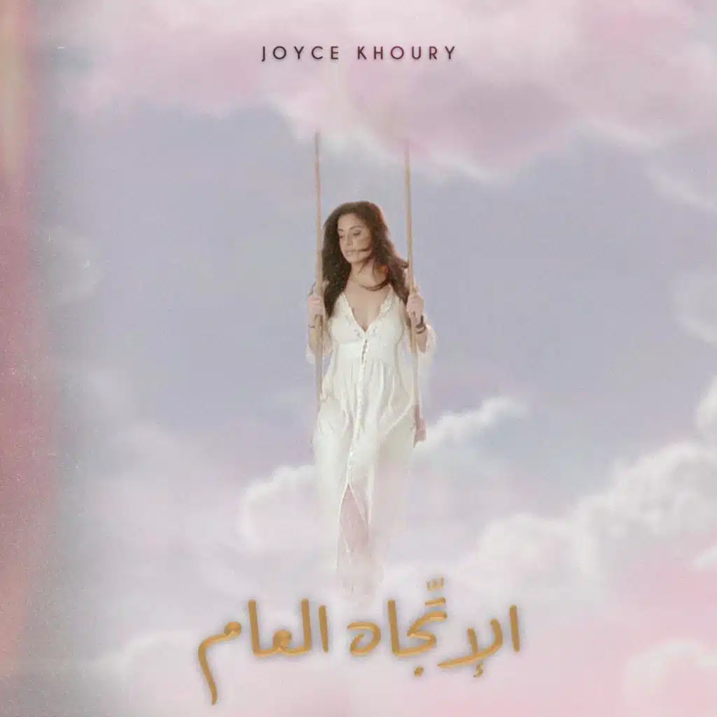 الإتجاه العام