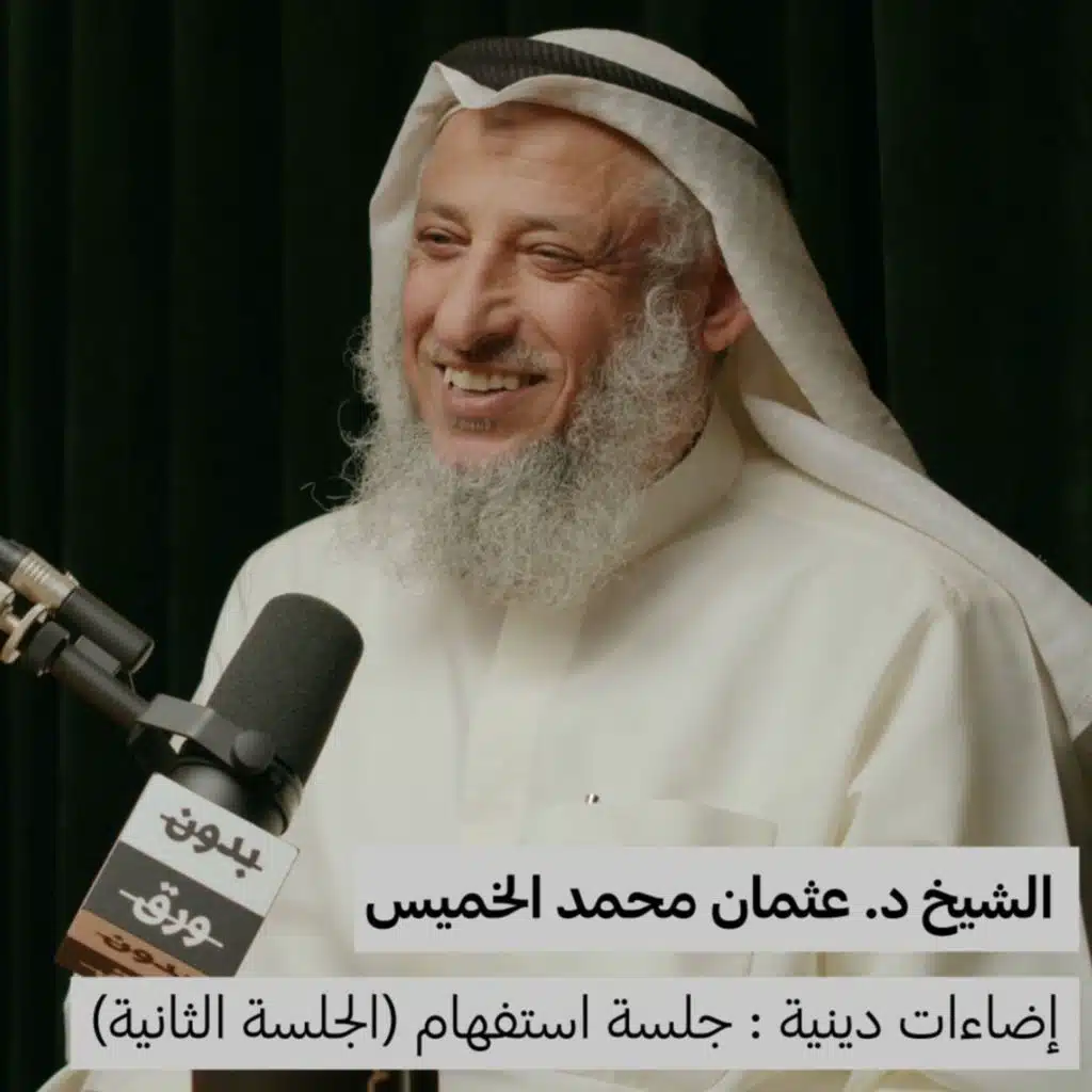 اضاءات دينية: جلسة استفهام (2/2) | الشيخ د.عثمان الخميس