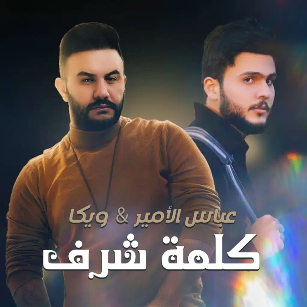 كلمة شرف (مع ويكا)