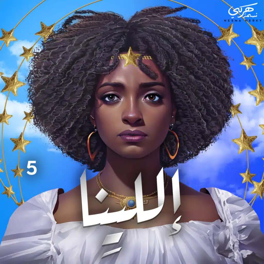 Nesma Herky & Hamoudi Tannoum