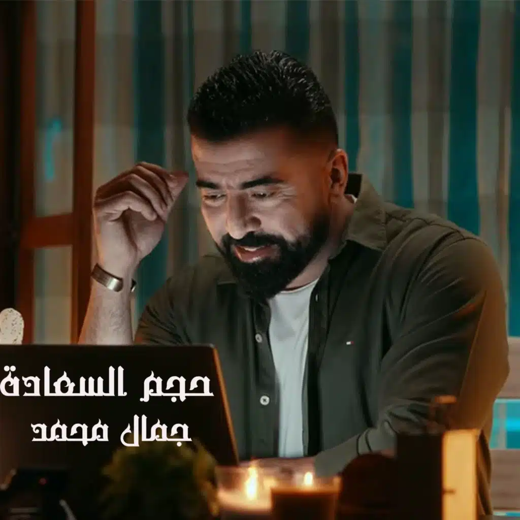 حجم السعادة