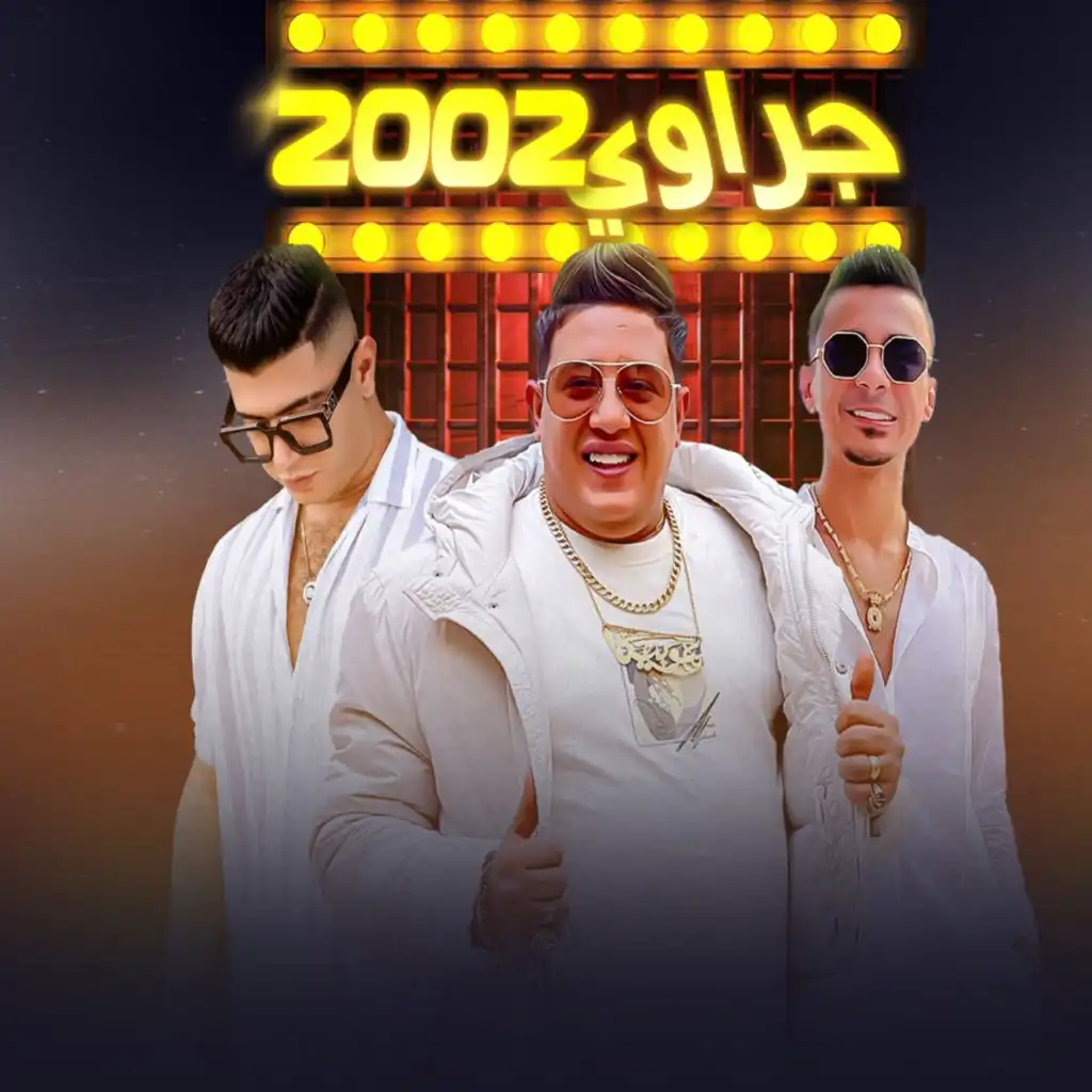شوفنا جراوي ٢٠٠٢ (feat. Ali Adora & Nour Eltot)