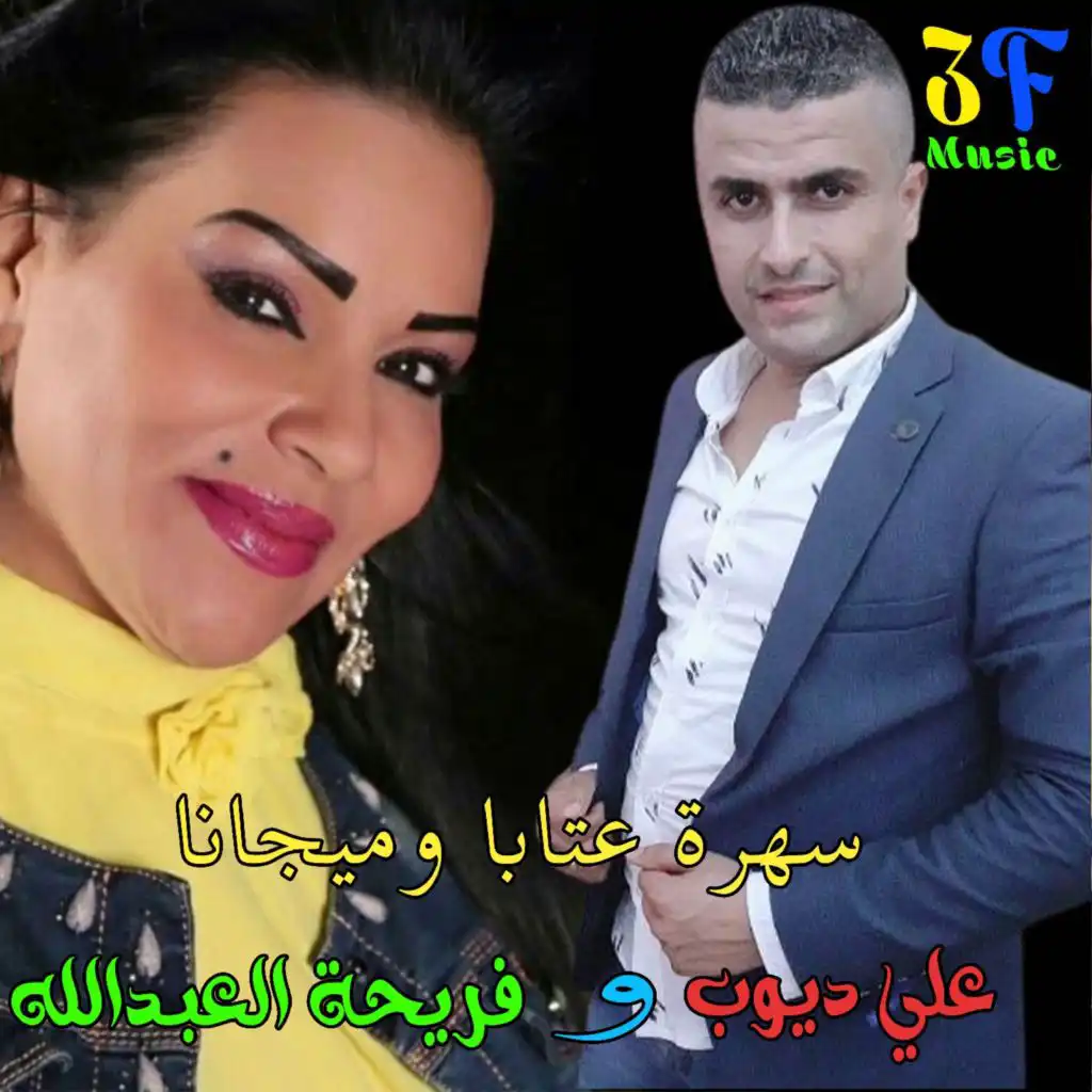 Mdallal (مع فريحة العبدالله)