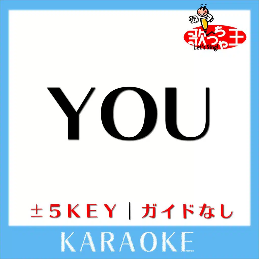 YOU(ガイド無しカラオケ)[原曲歌手:浜崎あゆみ]