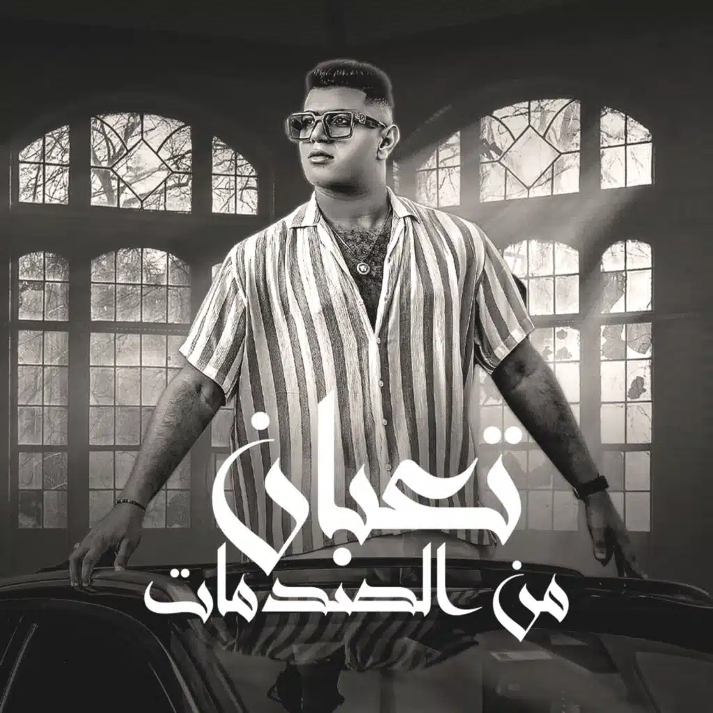 تعبان من الصدمات