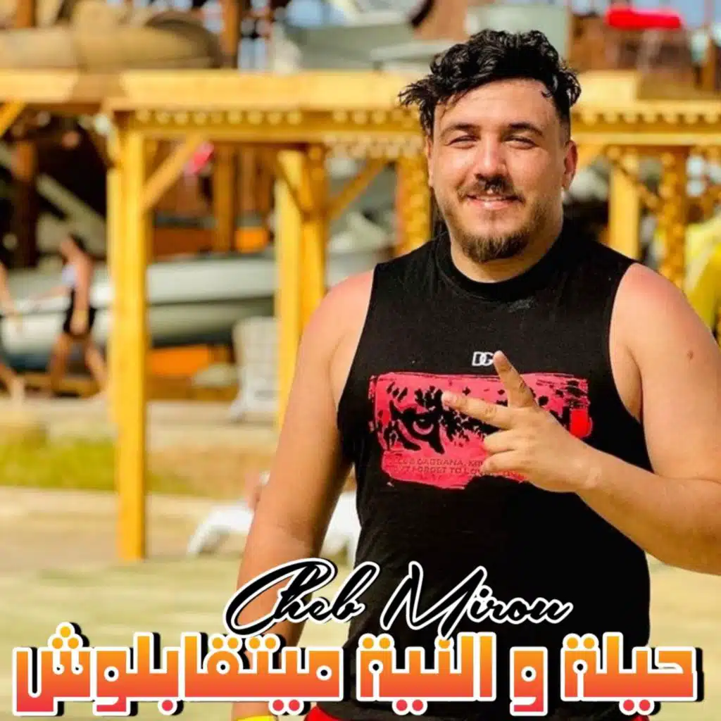 حيلة و النية ميتقابلوش