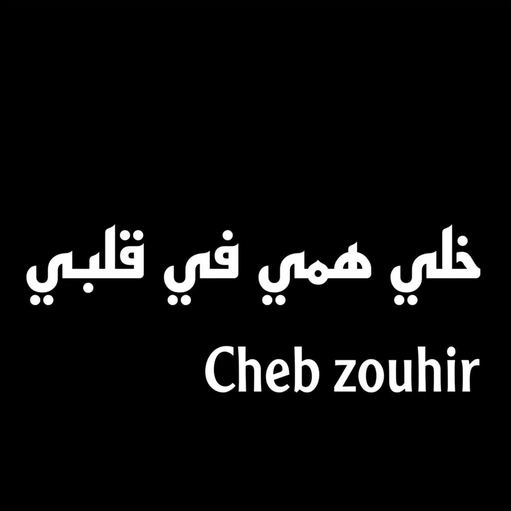 خلي همي في قلبي