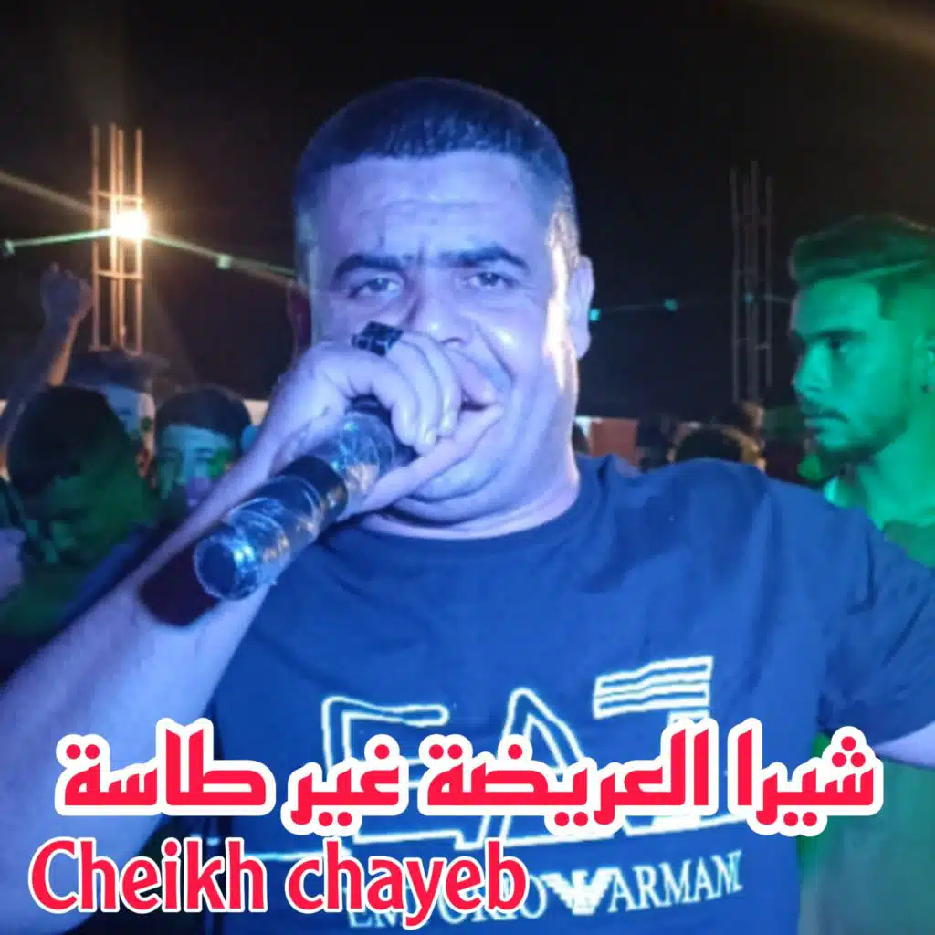 شيرا العريضة غير طاسة