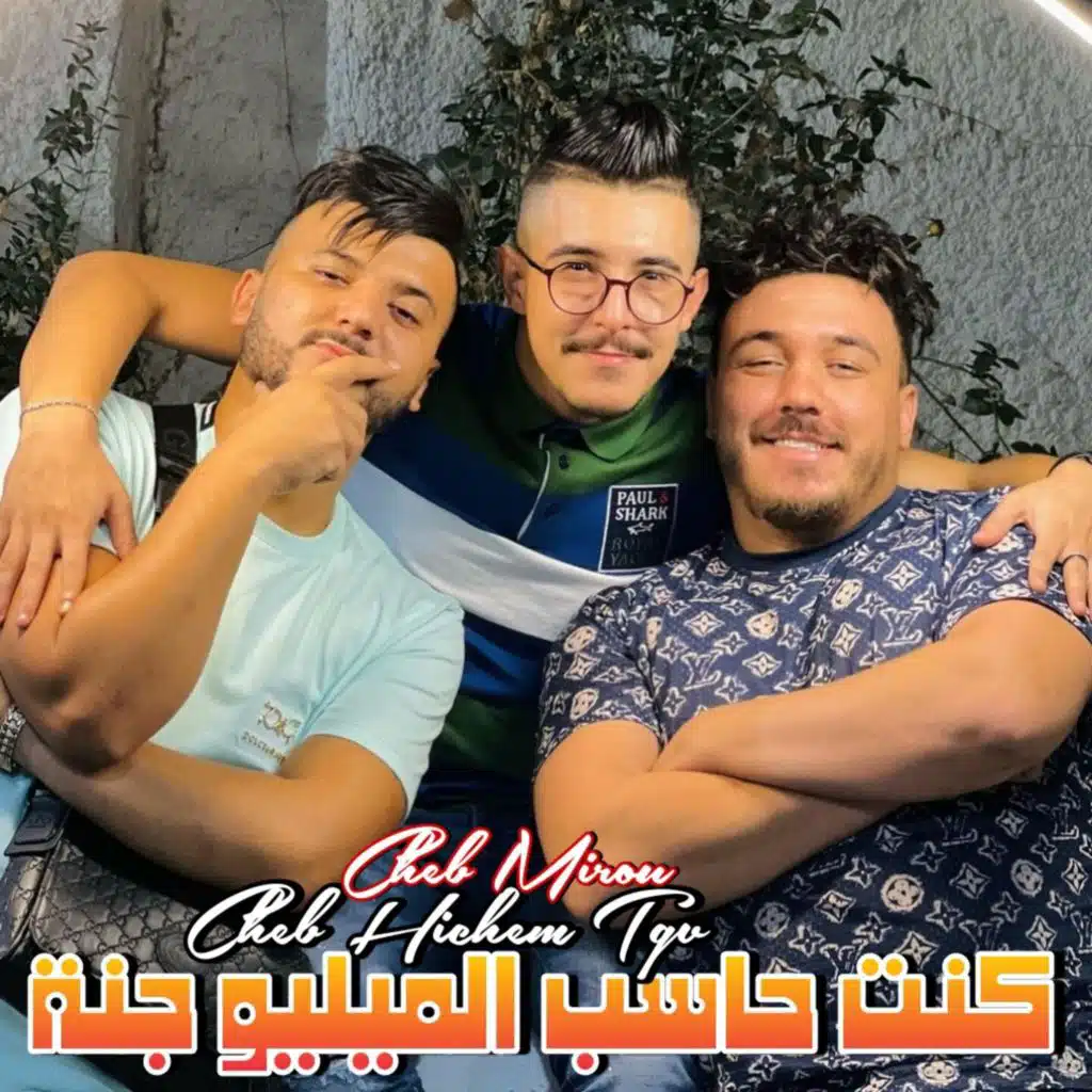 كنت حاسب الميليو جنة (feat. Cheb Mirou)
