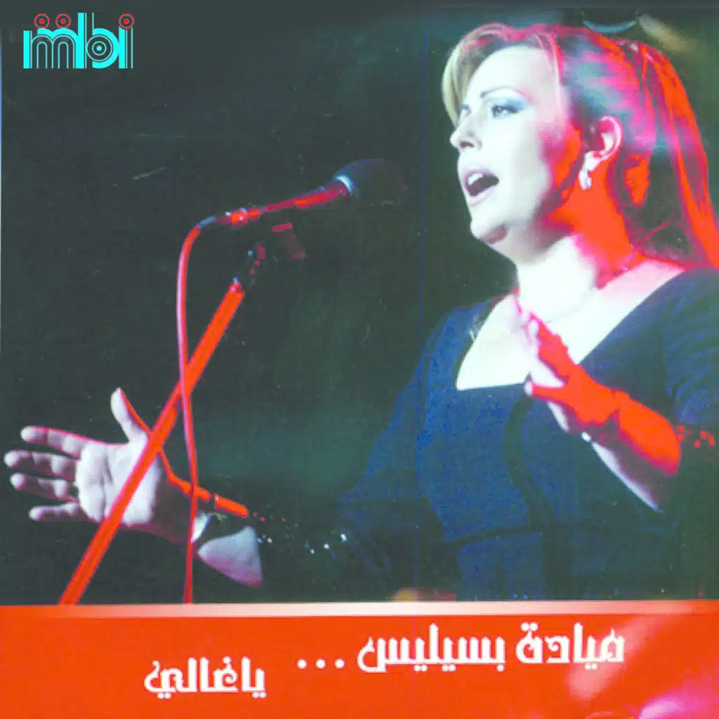 مابدي يا ماما