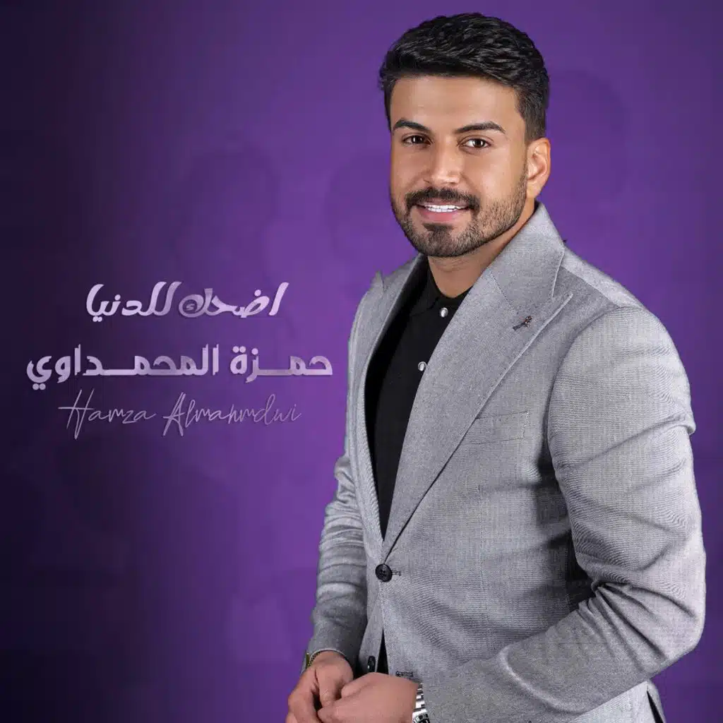 اضحك للدنيا