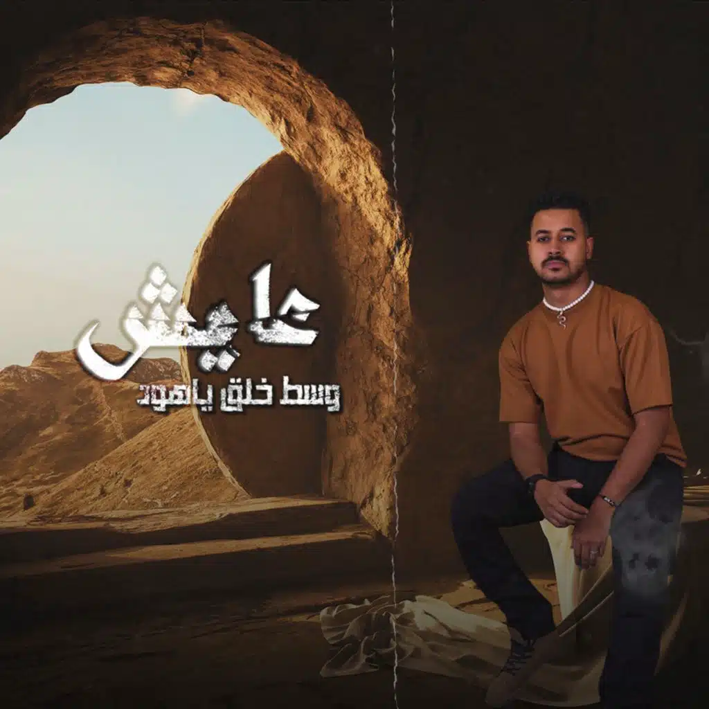 عايش وسط خلق يهود