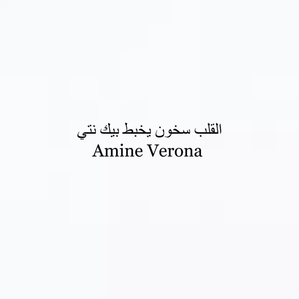 القلب سخون يخبط بيك نتي