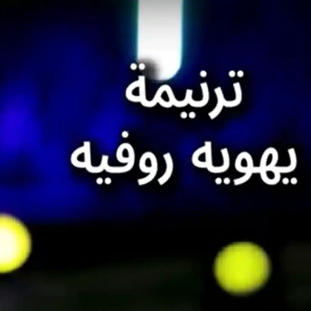 يهويه روفيه