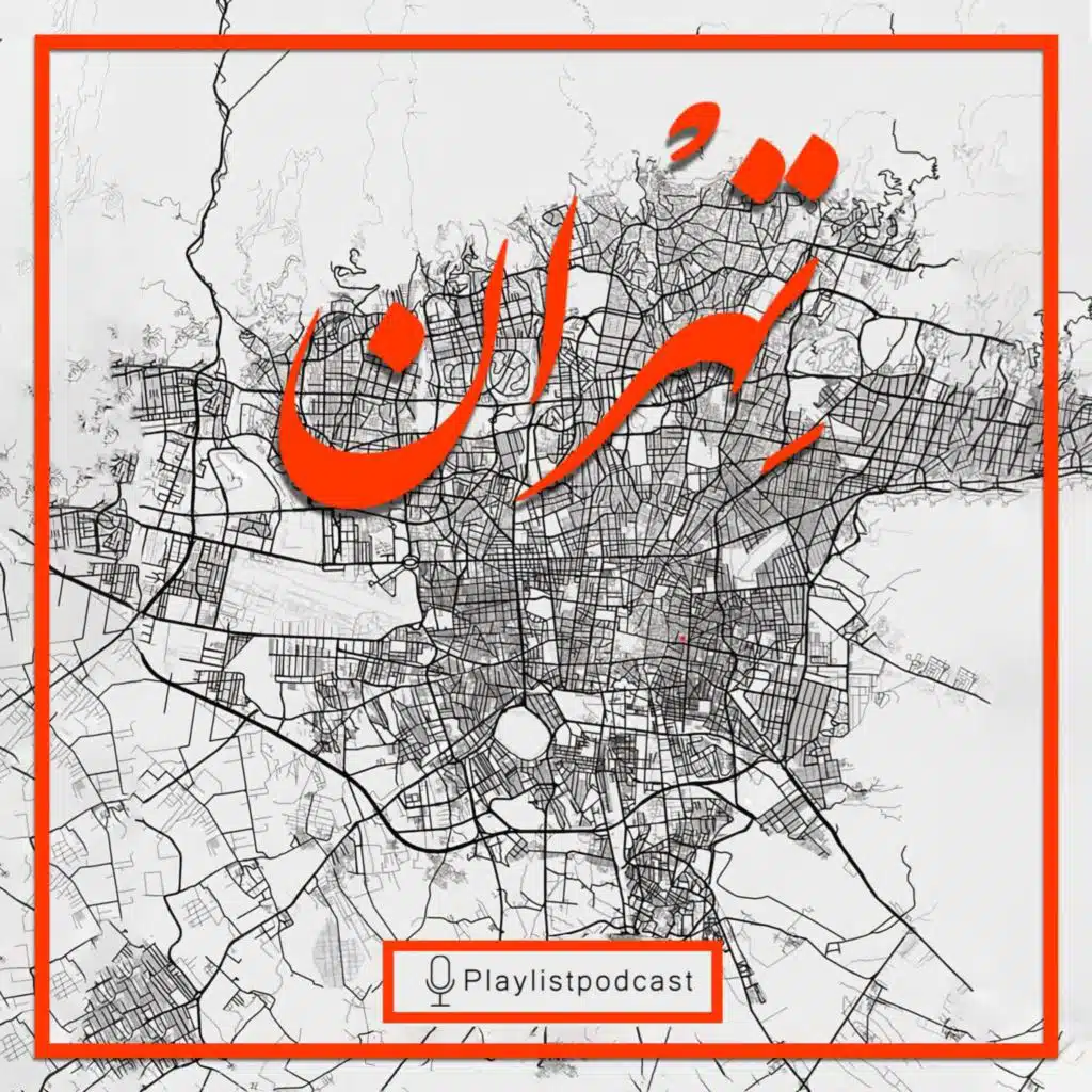 پلی‌لیست - تهران