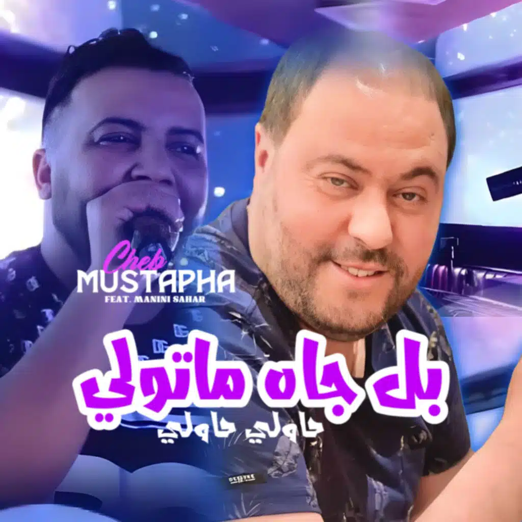 Bel Jah w Matweli (feat. Manini Sahar)