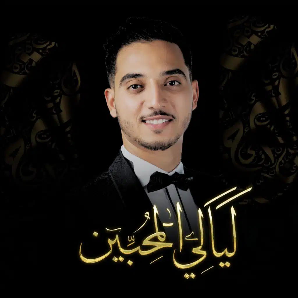 شفيع الأمة |  SHAFII ALOUMA | ليالي المحبين  | ALI ELMEDYDY | علي المديدي