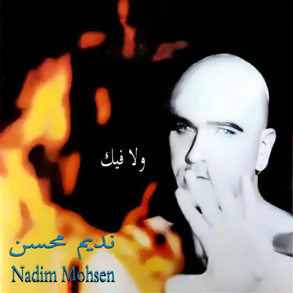 نديم محسن