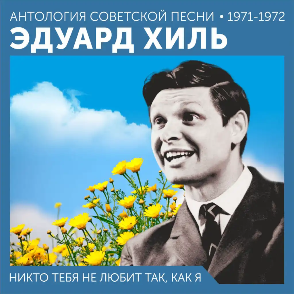 Никто тебя не любит так, как я Антология советской песни 1971-1972