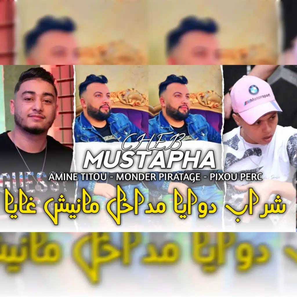 شراب دوايا مداخل مانيش غايا