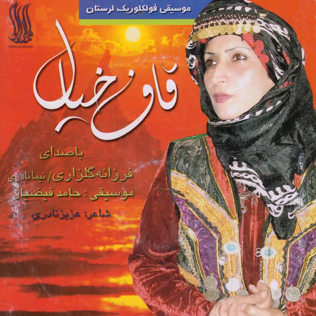 Ghafe Khial - Lorestan Folk Music (feat. Nima Naderi)