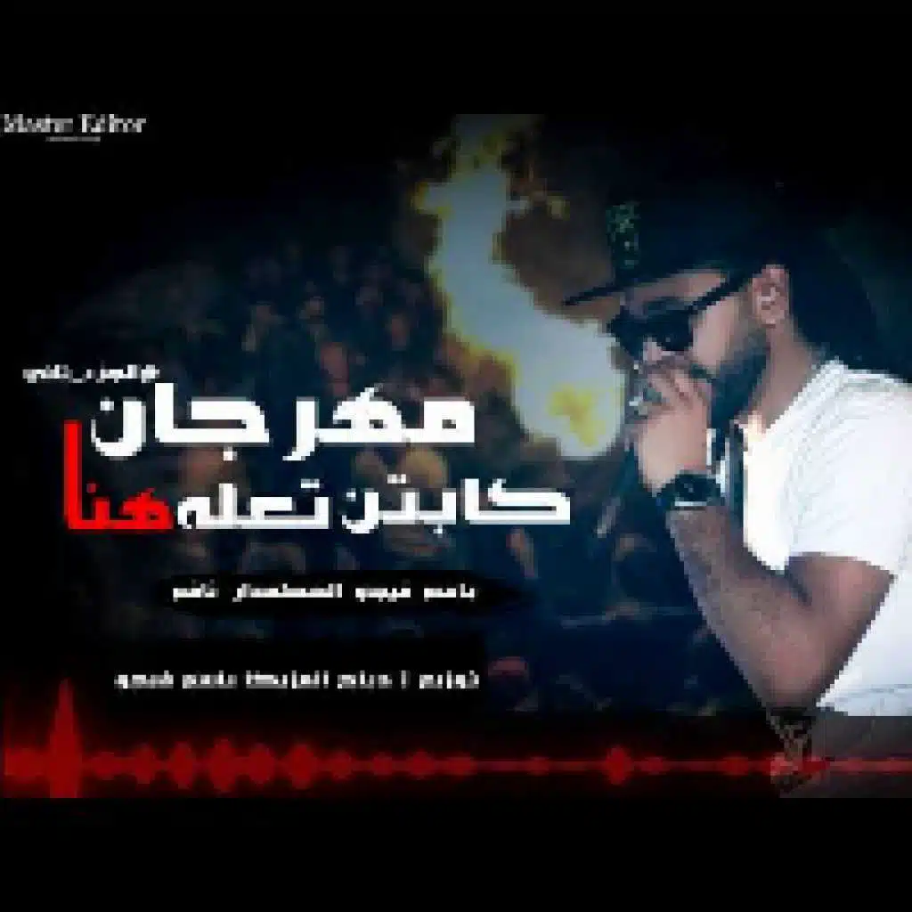 مهرجان كابتن تعاله هنا - باسم فيجو 2018