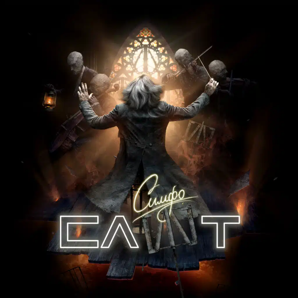 Стадия гнева (Symphonic Live)