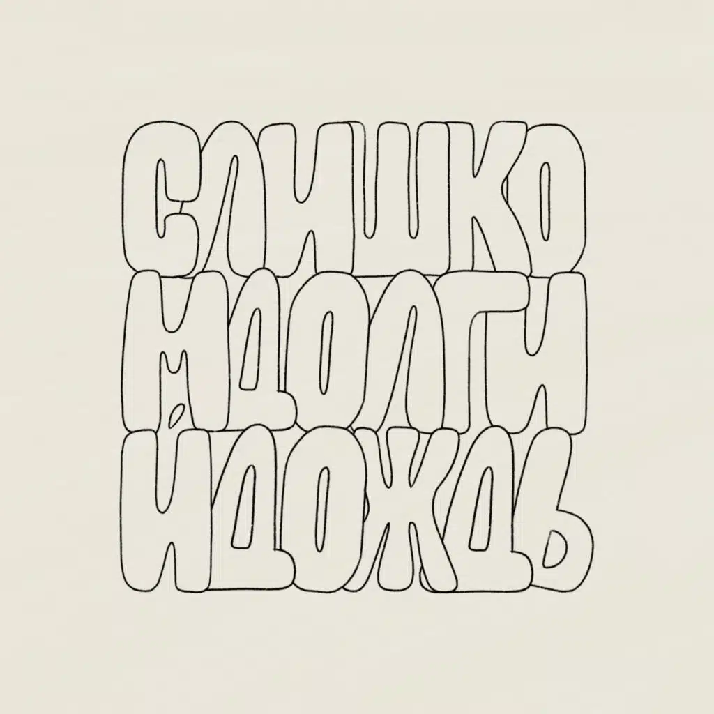 Слишком долгий дождь (feat. Zuyev)