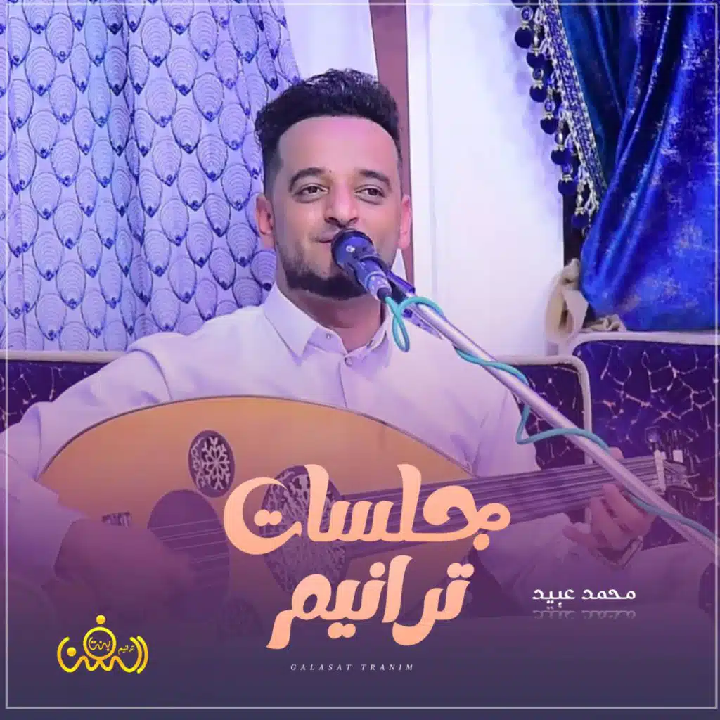 جلسات ترانيم - محمد عبيد