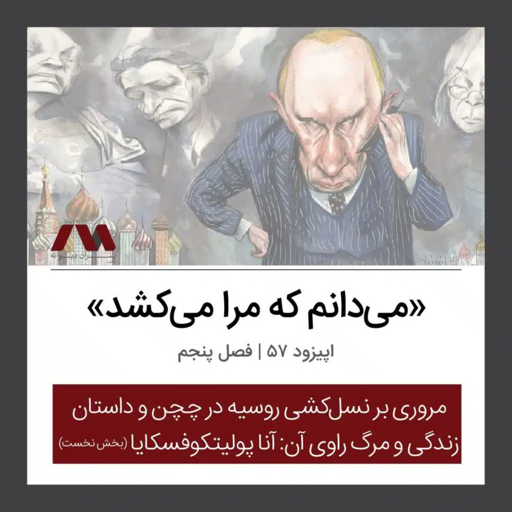 شماره ۵۷ | «می‌دانم که مرا می‌کشد»