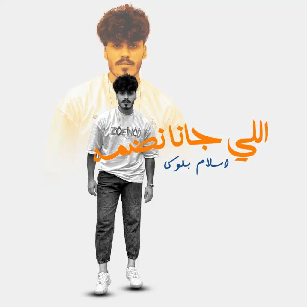 اللي جانا نضمه