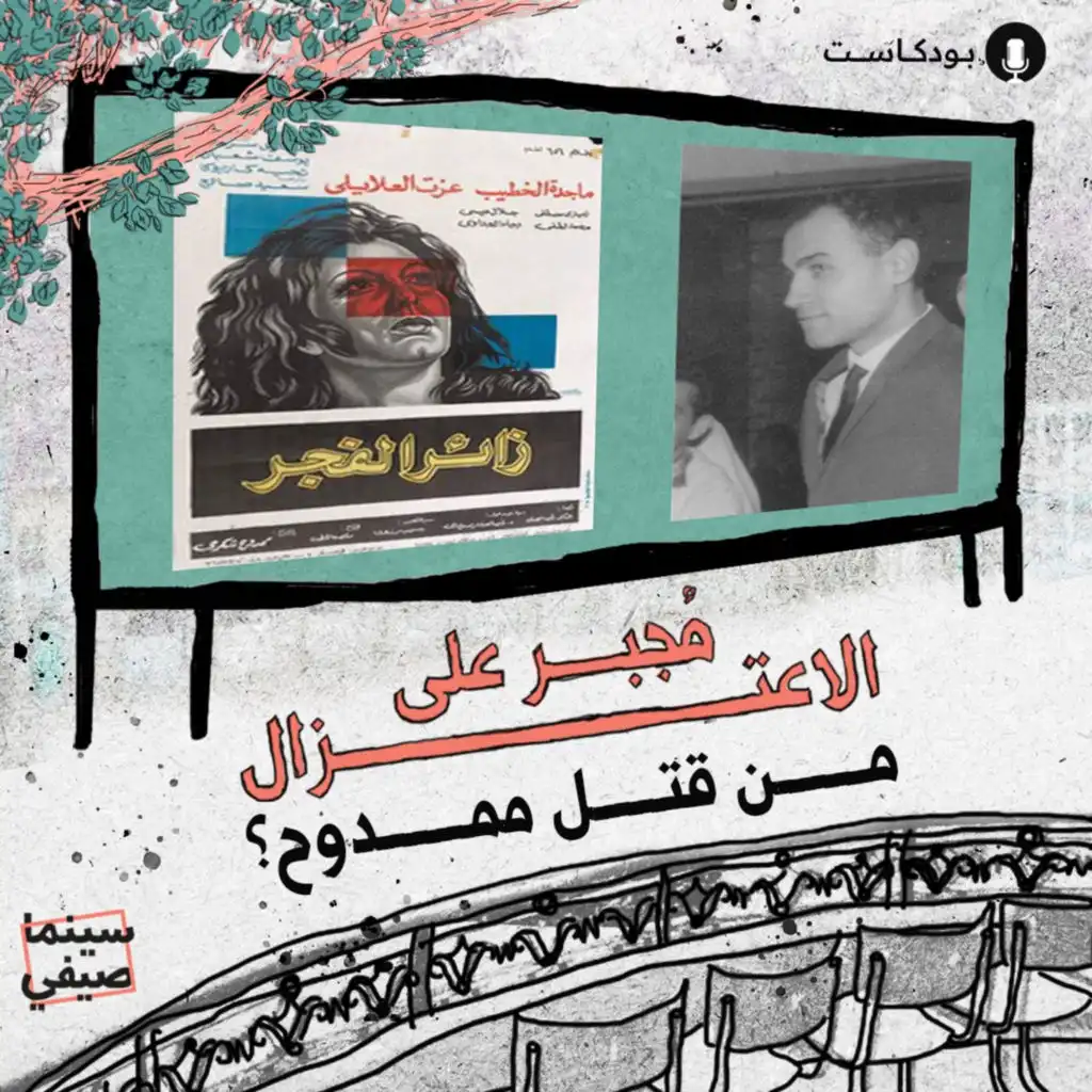 سينما صيفي | من قتل ممدوح؟