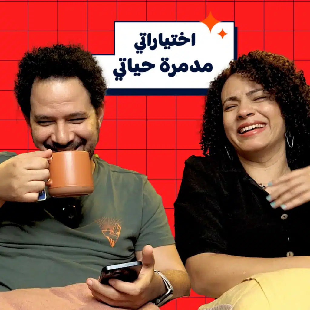 010 | اختياراتي مدمرة حياتي