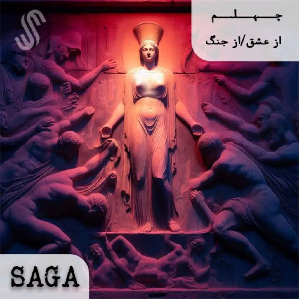 اپیزودچهلم - اساطیر یونان - از عشق/از جنگ