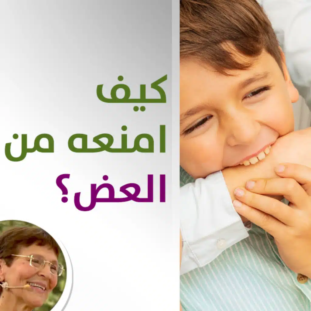 ابني يعض بعنف وجربت كل الطرق لمنعه ما العمل؟ - حلقة 471