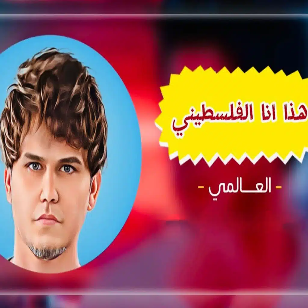 هذا انا الفلسطيني