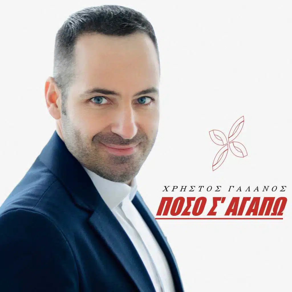 Πόσο σ' αγαπώ