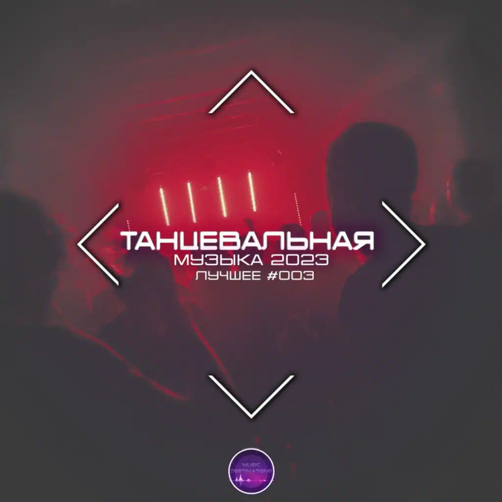 Танцевальная Музыка 2023. Лучшее #003