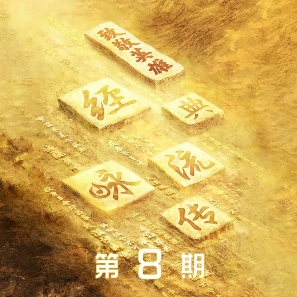 经典咏流传第四季 第8期