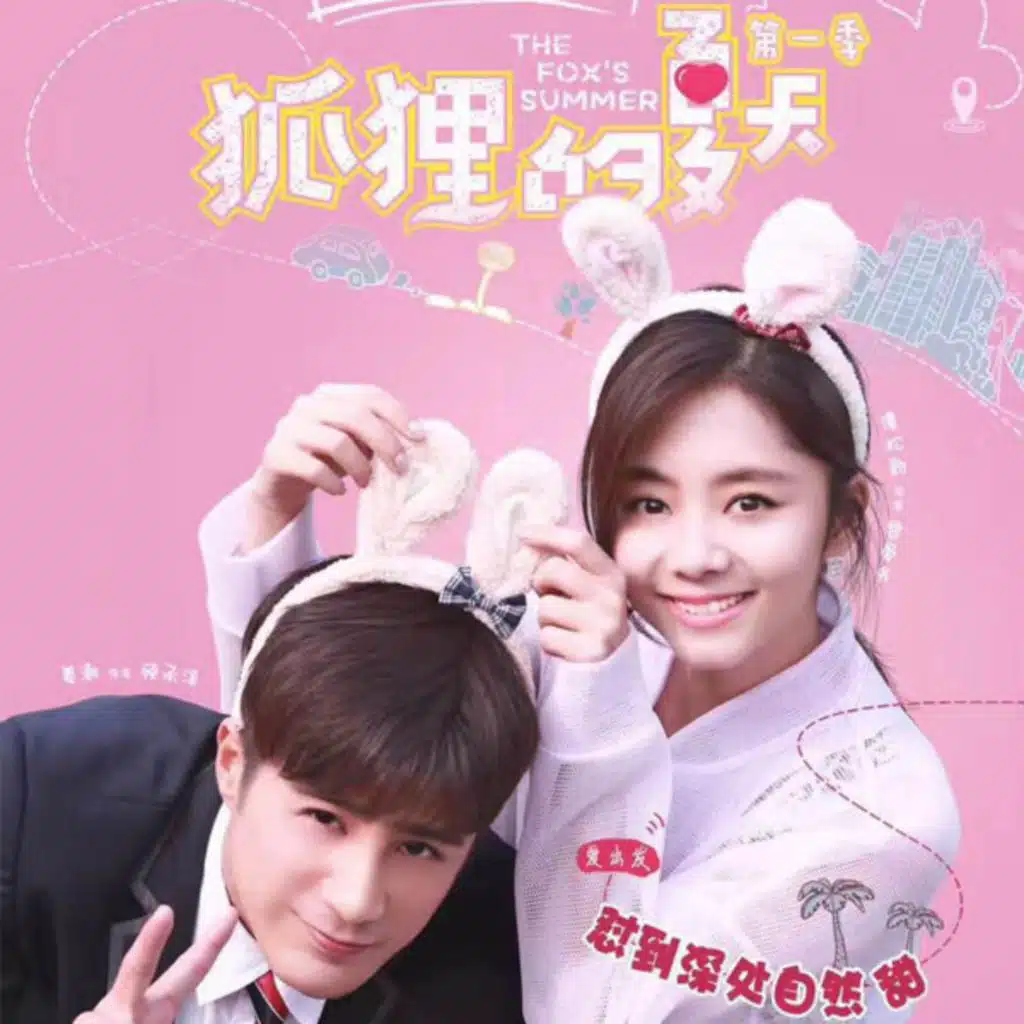 《狐狸的夏天》电视剧原声带