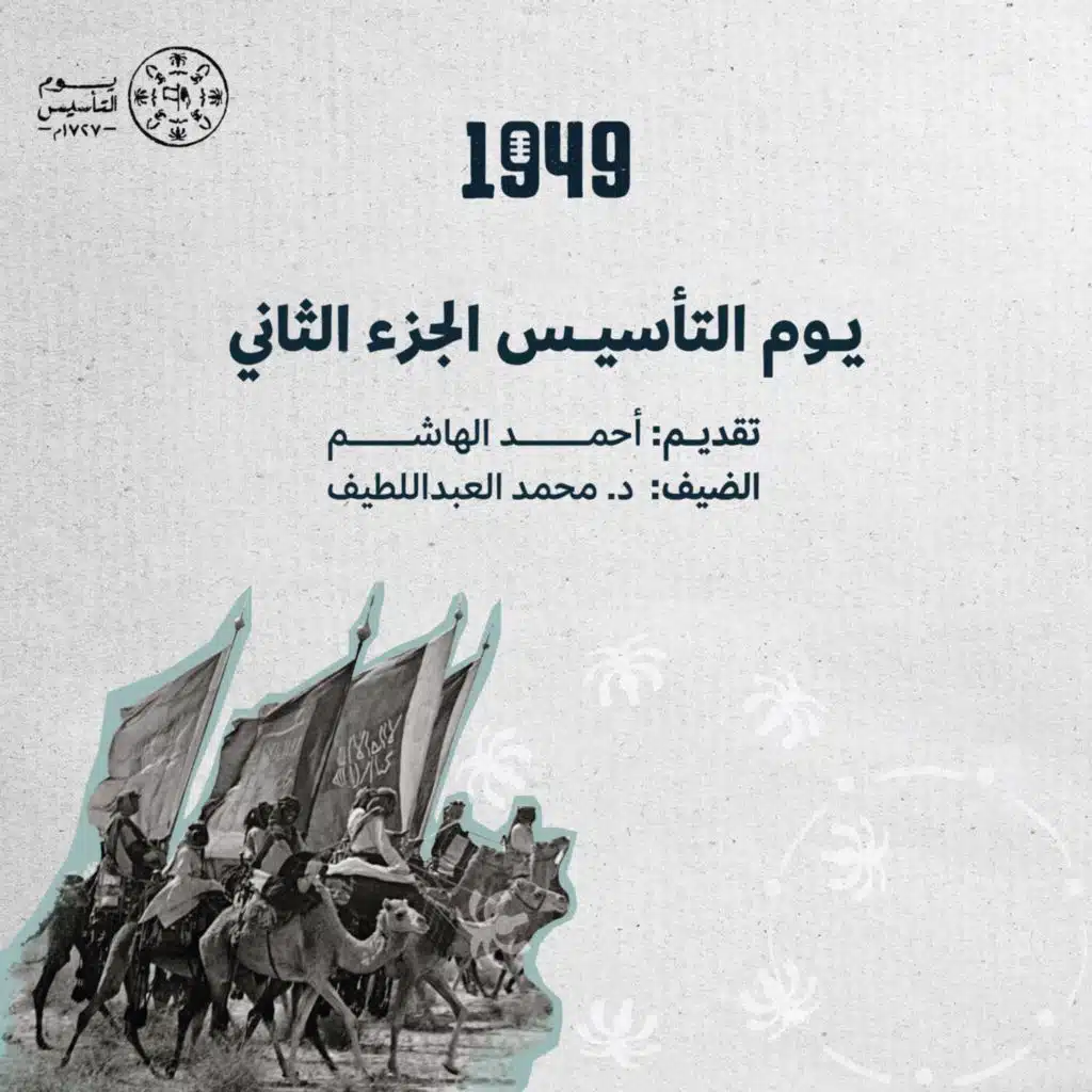 يوم التأسيس - الجزء الثاني